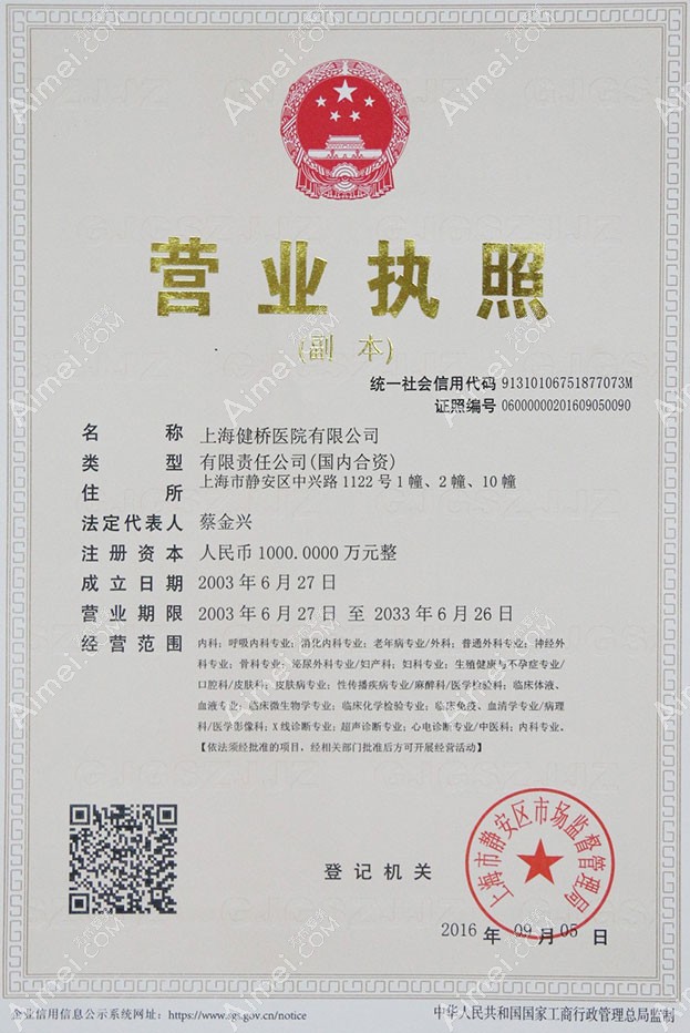 上海健橋醫(yī)院疤痕科營業(yè)執(zhí)照