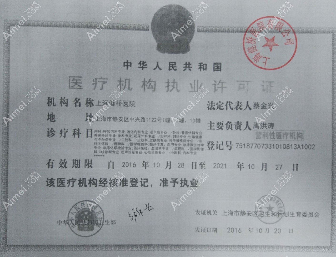 上海健橋醫(yī)院疤痕科醫(yī)療機(jī)構(gòu)執(zhí)業(yè)許可證