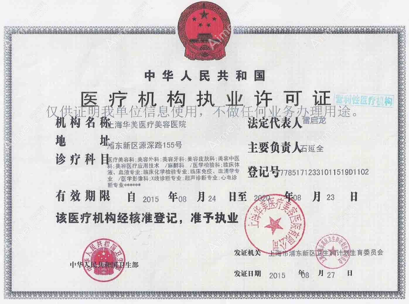 上海華美醫(yī)療美容醫(yī)院醫(yī)療機(jī)構(gòu)執(zhí)業(yè)許可證