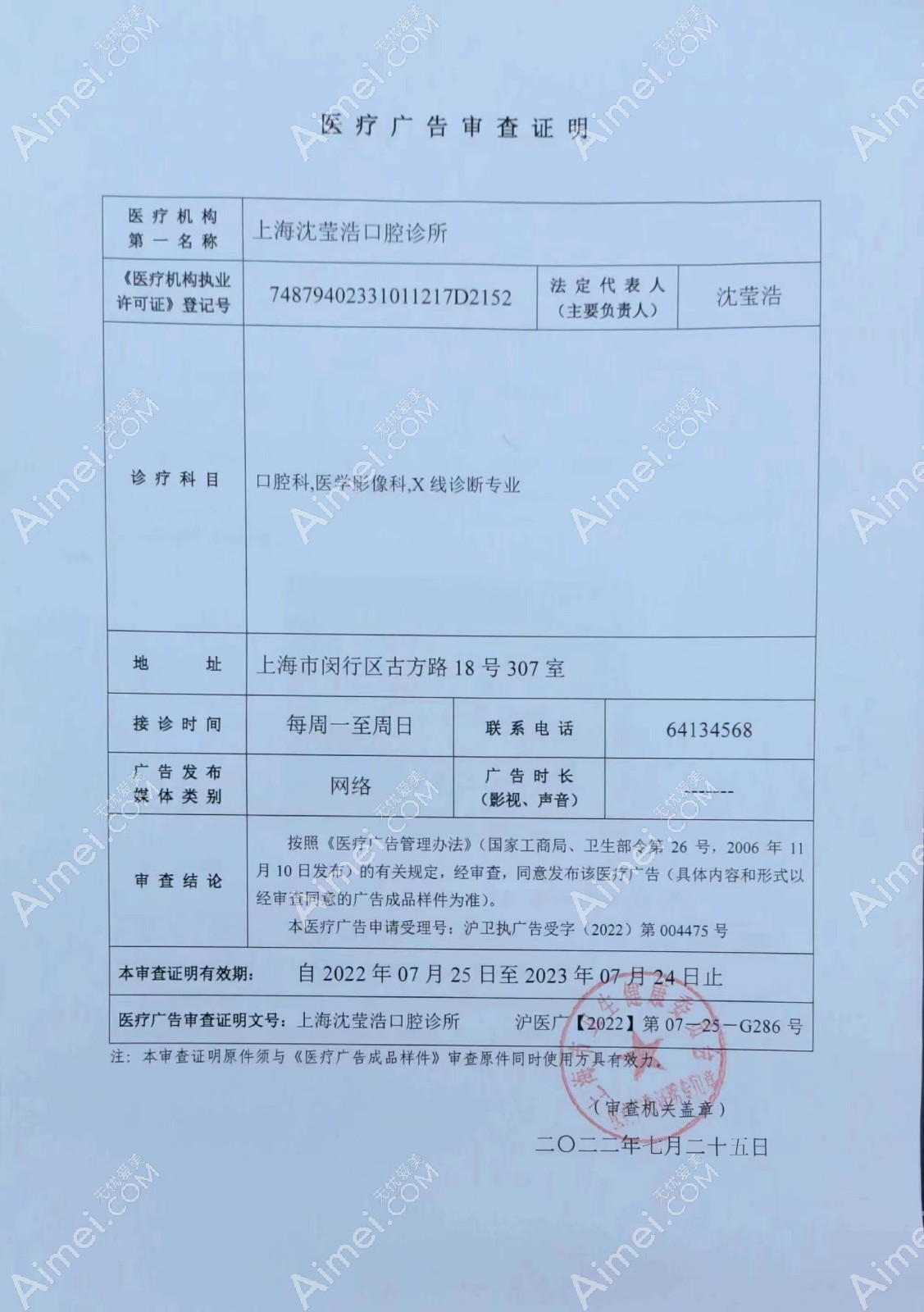 上海沈瑩浩口腔診所廣審表
