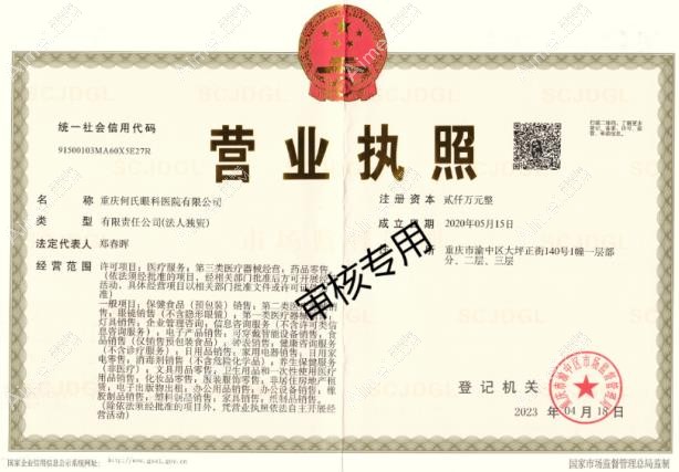 重慶何氏眼科醫(yī)院營(yíng)業(yè)執(zhí)照
